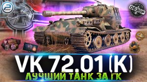 VK 72.01 (K) ОБЗОР ЛУЧШЕГО ТАНКА ЗА ГК ? VK 72.01 K МИР ТАНКОВ