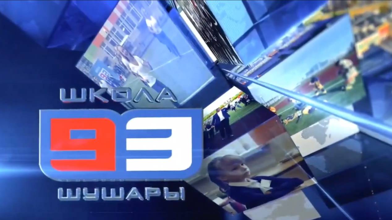 93 школа смотреть онлайн
