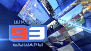 93 школа
