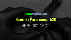 Garmin Forerunner 620. Не включается