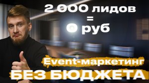 №6 - Event-маркетинг БЕЗ бюджета / 2 000 лидов за 0 ₽ / КАК?