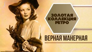 ВЕРНАЯ МАНЕРНАЯ | Золотая коллекция РЕТРО | Песни СССР