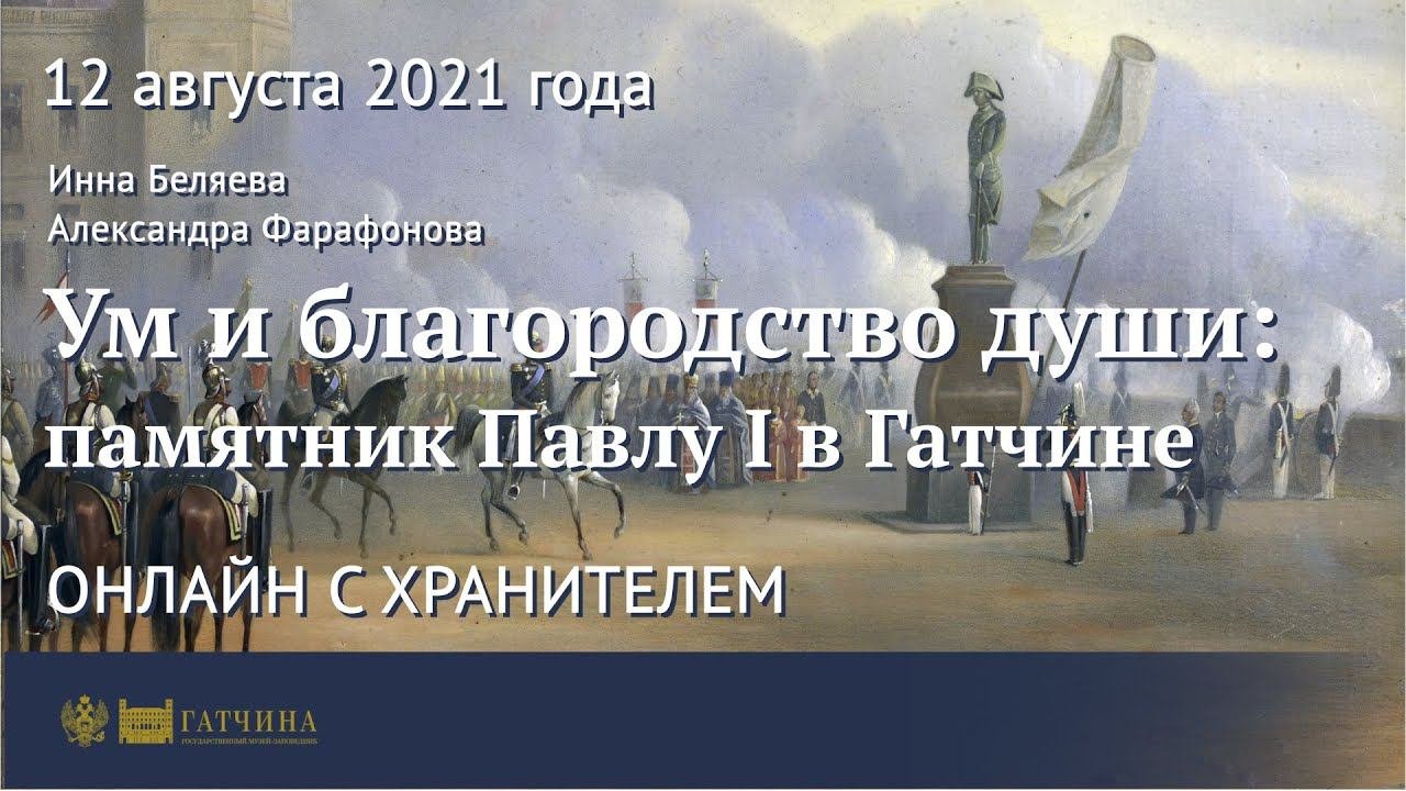 Онлайн с хранителем: «Ум и благородство души» - памятник Павлу I в Гатчине