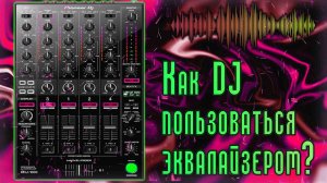 Как DJ пользоваться эквалайзером ОСОЗНАННО?/ Работа диджея с частотами