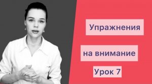 Восстановление речи после инсульта. Восстановление нейродинамики. Практические упражнения. Урок 7