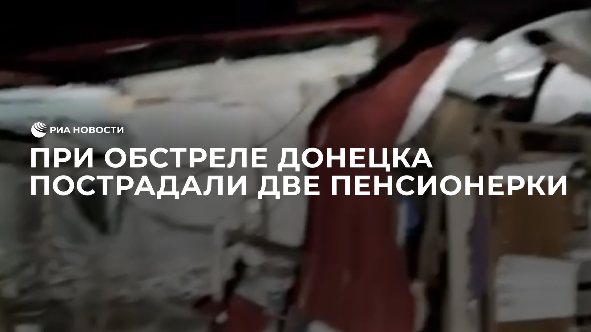 При обстреле Донецка пострадали две пенсионерки