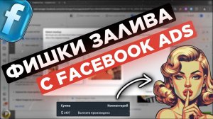 5 ФИШЕК ЗАЛИВА ТРАФИКА С FACEBOOK ADS О КОТОРЫХ НИКТО НЕ ЗНАЕТ, арбитраж трафика 2024 с Фейсбук