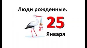 Люди родившиеся в январе. 25 января. Характеристика