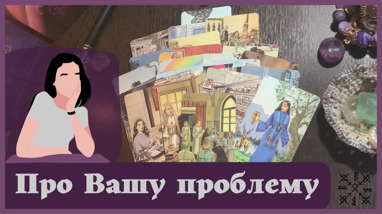 РАЗБОР ВАШЕЙ ПРОБЛЕМЫ ❗ КАК ВЛИЕТ ПРОШЛОЕ❓ ЧТО БУДЕТ В БУДУЩЕМ❓ КЛЮЧ К РЕШЕНИЮ❗ ТАРО РАСКЛАД⚜️