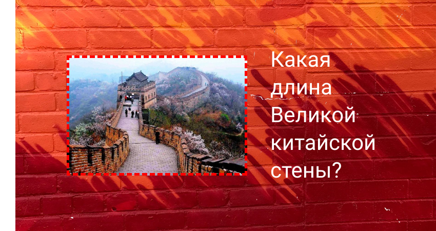 Какая длина Великой китайской стены?