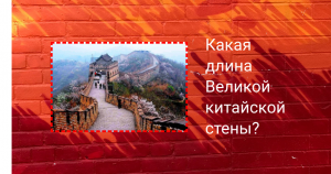 Какая длина Великой китайской стены?