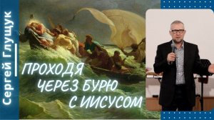 Проходя через бурю с Иисусом. Сергей Глущук