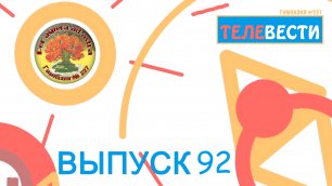 #15(92) Выпуск новостей "Телевести 227" от 29.04.2022