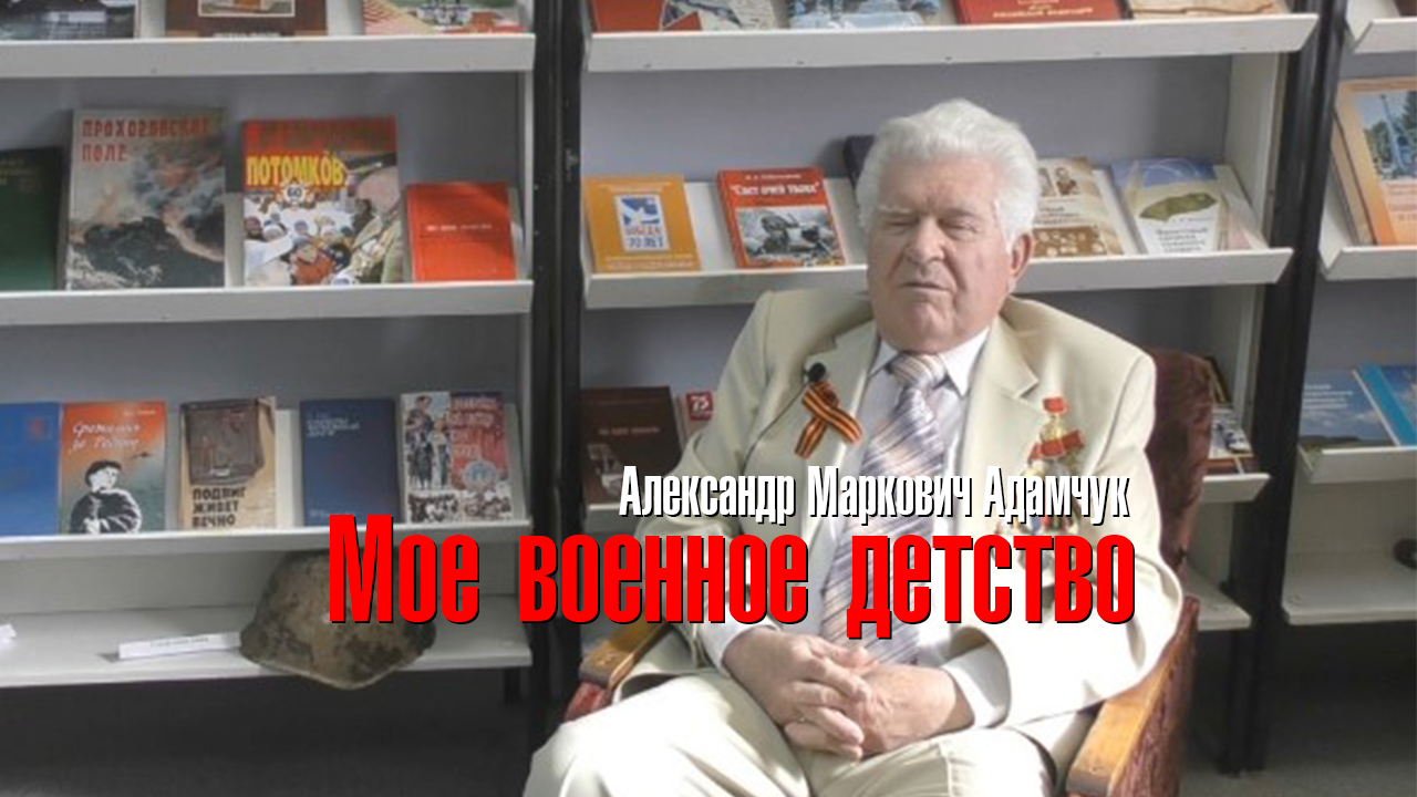 Адамчук Александр Маркович