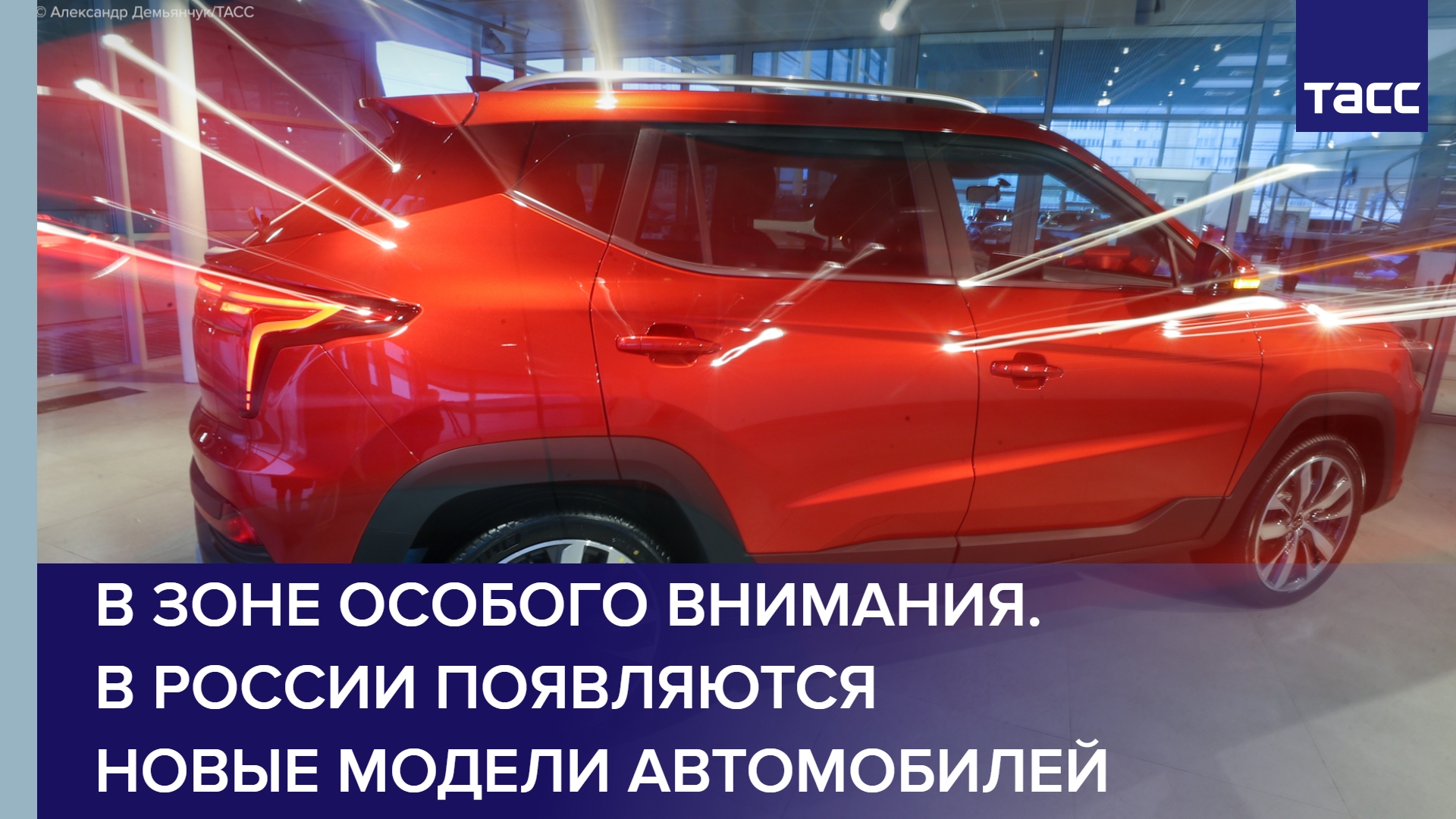В зоне особого внимания. В России появляются новые модели автомобилей