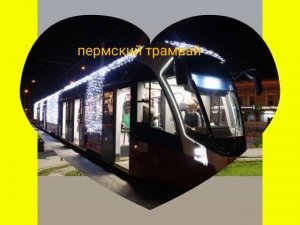 пермский трамвай