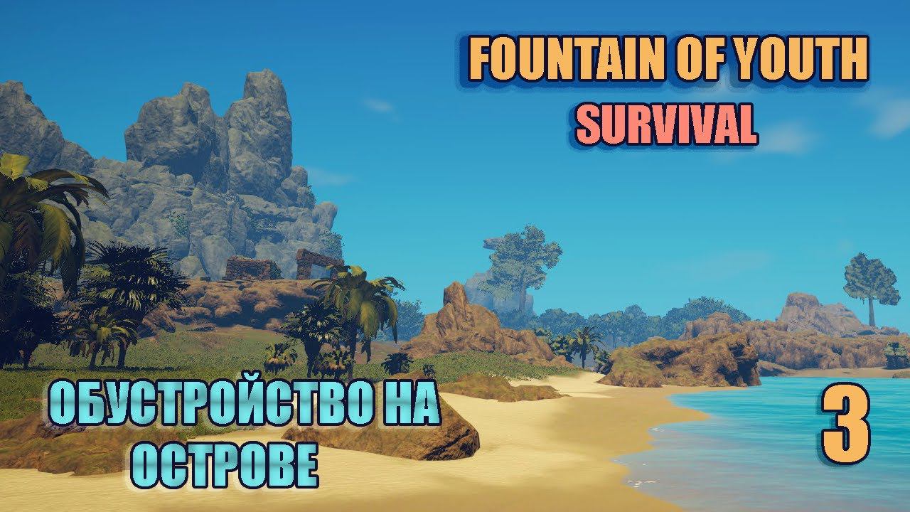 SURVIVAL: FOUNTAIN OF YOUTH 2023 # 3. Обустройство на острове.