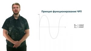 Видеолекция 27: Принципы работы электродвигателя с ЧРП.