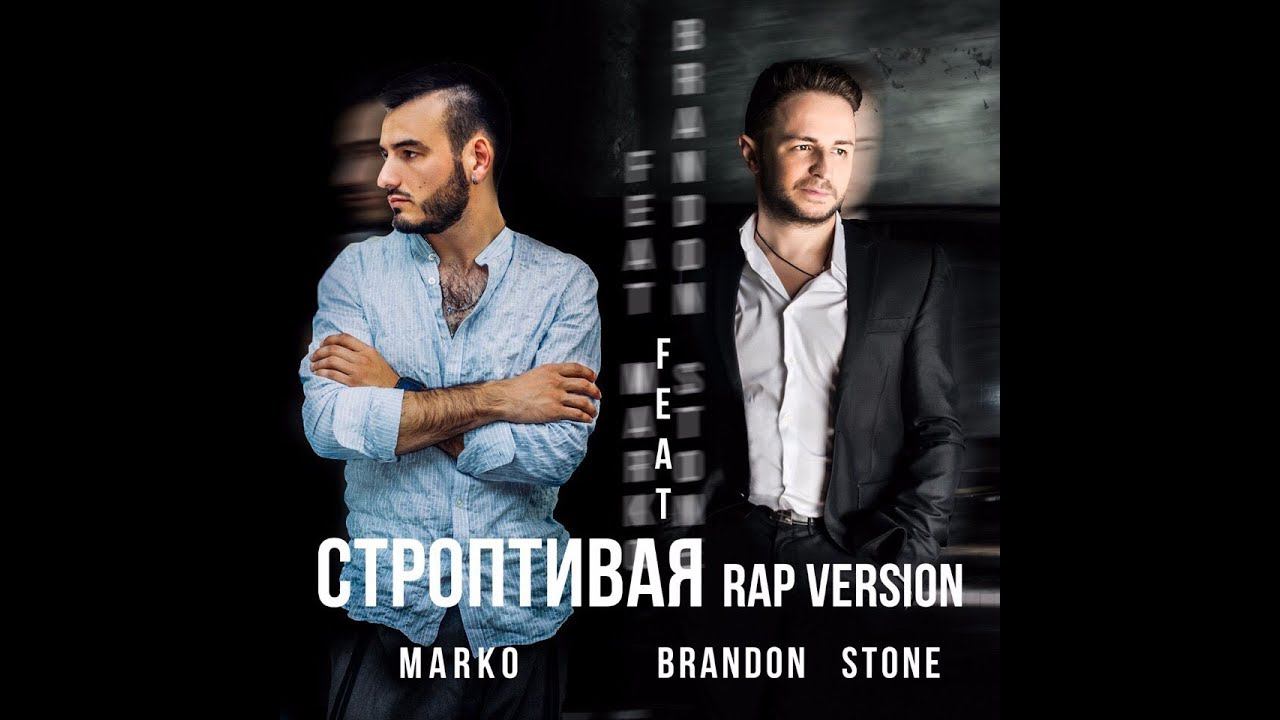 Brandon Stone feat Marko - Строптивая - Rap Version смотреть онлайн