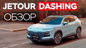 Обзор JETOUR DASHING