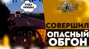 СОВЕРШИЛ ОПАСНЫЙ ОБГОН В #ETS2 1.49 [RusMap, SibirMap, Южный Регион, Volga Map] #33