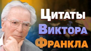 Мудрые мысли и цитаты Виктора Франкла, жизненные афоризмы о жизни