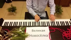 Маленькой ёлочке холодно зимой - пианино кавер piano cover