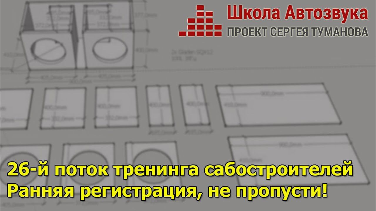Тренинг сабостроителей, 26 поток. Ранняя регистрация | Школа Автозвука смотреть онлайн