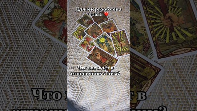 ЧТО ВАС ЖДЕТ В ОТНОШЕНИЯХ С НИМ?