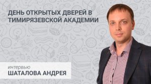 Интервью Шаталова Андрея в Тимирязевской академии на день открытых дверей.