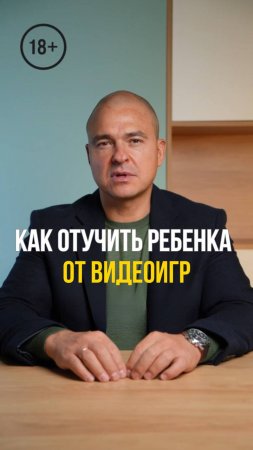 18+ Как отучить ребёнка от видеоигр?