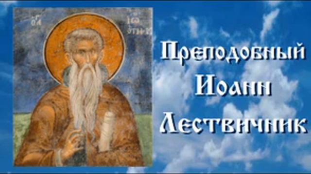 Неделя 4-ая Великого поста - преподобного Иоанна Лествичника!