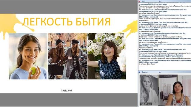 Лёгкость бытия. Вебинар от тренера по продукции Алёны Салминой