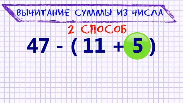 Вычитание суммы из числа