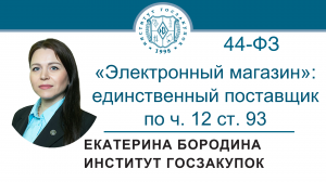 Закупка у единственного поставщика по ч. 12 ст. 93 Закона № 44ФЗ («электронный магазин»), 22.12.2022