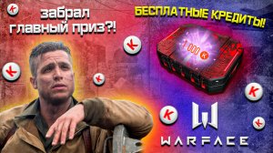 151 БЕСПЛАТНЫЙ КРЕДИТНЫЙ КЕЙС в Warface! Сколько Кредитов мне удалось выбить?! 😱💸