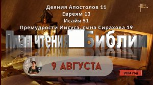 9 августа - План чтения Библии 2024 год