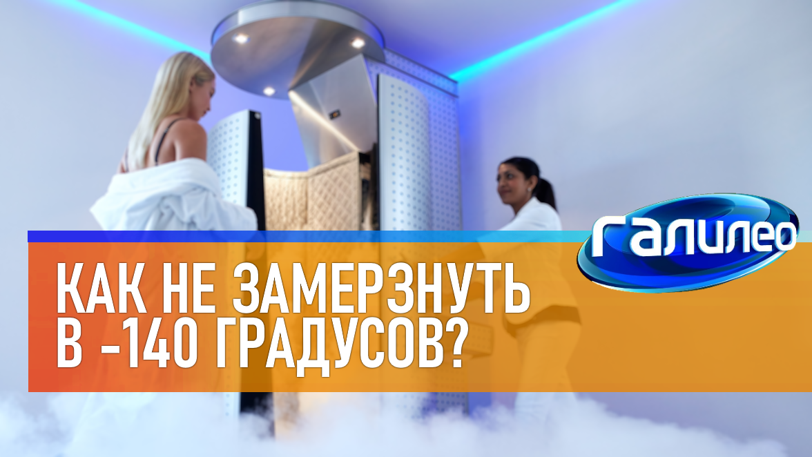 Галилео | 0014 ❄ Как не замерзнуть в -140 градусов?