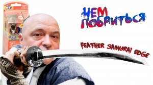 Путь самурая или японская бритва FEATHER SAMURAI EDGE