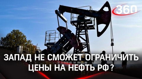 Запад не сможет ограничить цены на российскую нефть?