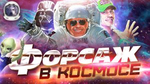 [Обзор фильма] Форсаж 9 "Форсаж в космосе"