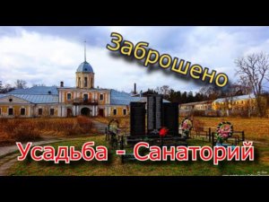 Заброшенная Усадьба - Санаторий