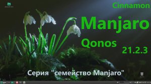 Manjaro Qonos 21.2.3 (Cinnamon). Серия "семейство Manjaro".