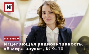 ИСЦЕЛЯЮЩАЯ РАДИОАКТИВНОСТЬ. «В МИРЕ НАУКИ», № 9–10