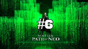 Прохождение The Matrix: Patch of Neo (Часть 6)