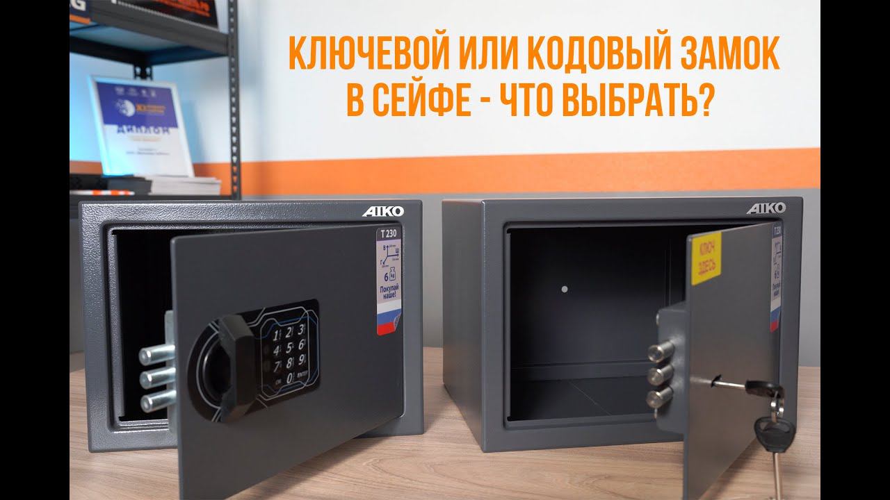 Сейф с каким замком выбрать – с ключевым или кодовым? смотреть онлайн