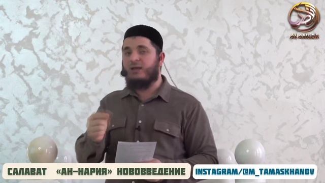 Мухаммад Тамасханов - Салават "АН-НАРИЯ" нововведение смотреть онлайн