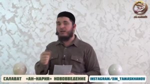 Мухаммад Тамасханов - Салават "АН-НАРИЯ" нововведение
