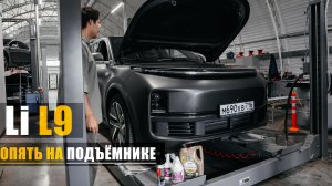 Lixiang L9 снова в сервисе. ТО на пробеге 43.000 км., что стало с днищем ?