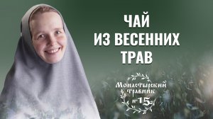 Чай из листьев смородины своими руками. Монастырский травник